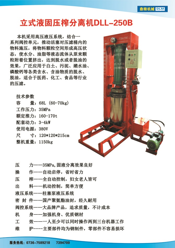 液固分離壓榨機250B,污泥處理，藥材壓榨，油渣處理，白土壓榨，水果榨汁