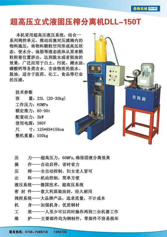 液固分離壓榨機150t,污泥處理，藥材壓榨，油渣處理，白土壓榨，水果榨汁